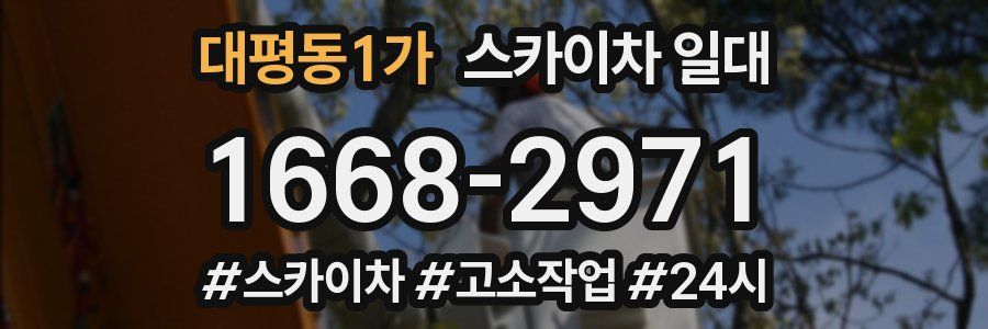대평동1가 스카이차 일대