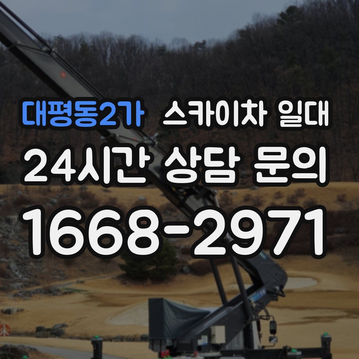 대평동2가 스카이차 일대