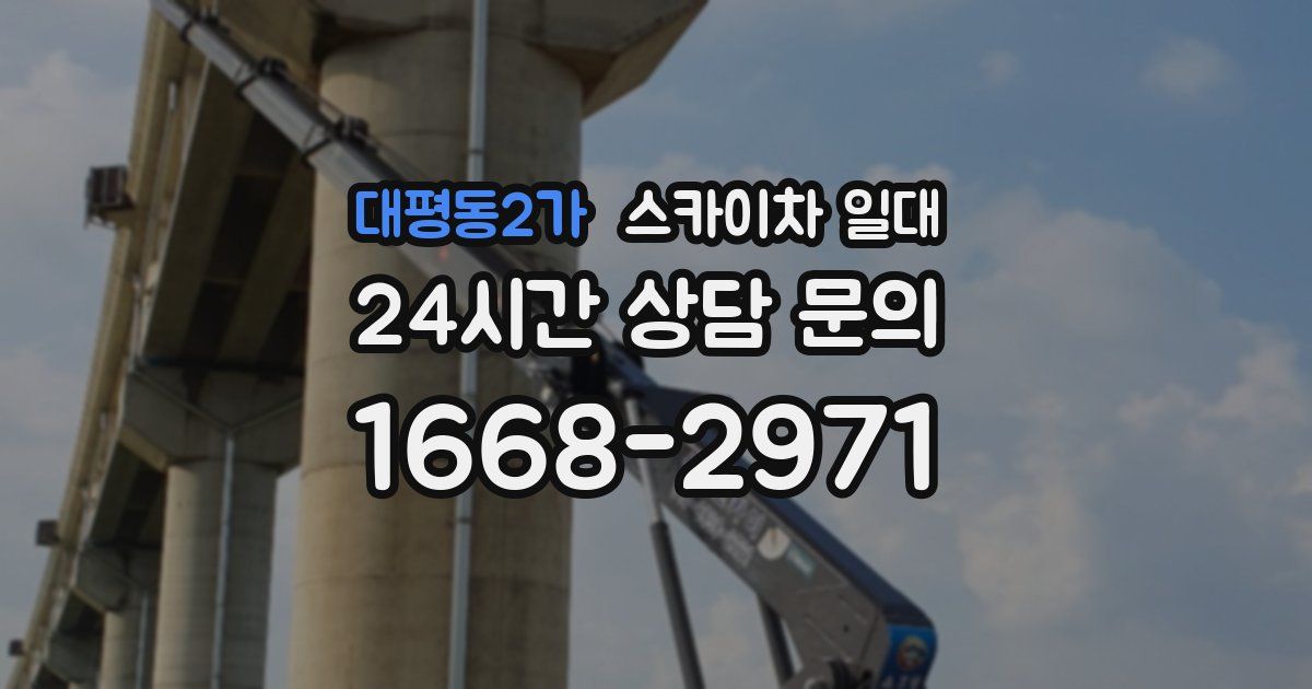 대평동2가 스카이차 일대