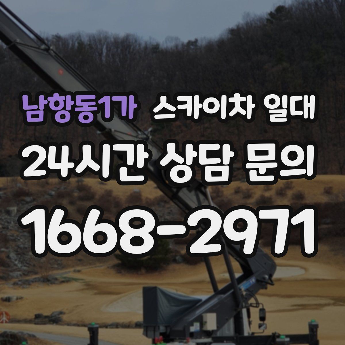남항동1가 스카이차 일대 실무에서 자주 나오는 질문과 답변