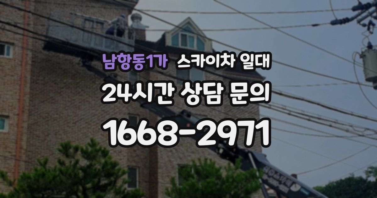 남항동1가 스카이차 일대