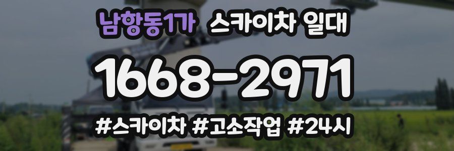 남항동1가 스카이차 일대