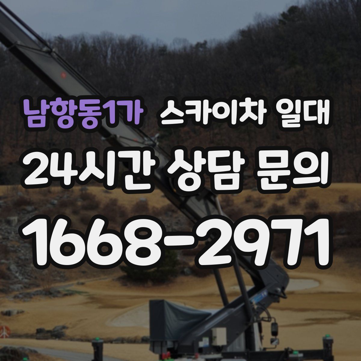 남항동1가 스카이차 일대