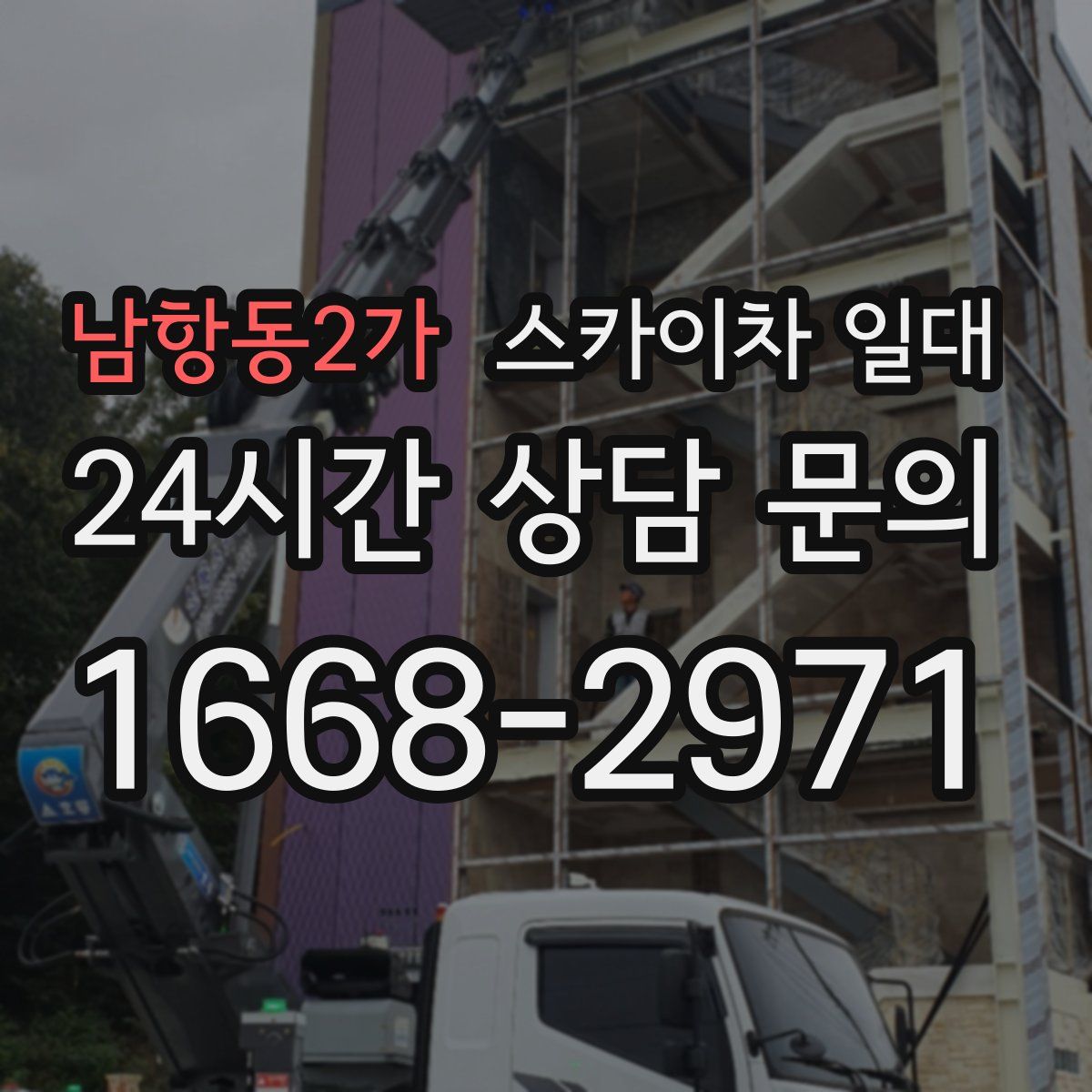 남항동2가 스카이차 일대