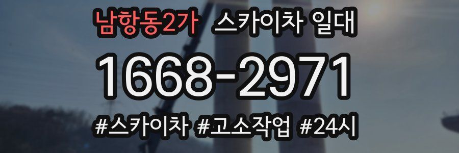 남항동2가 스카이차 일대