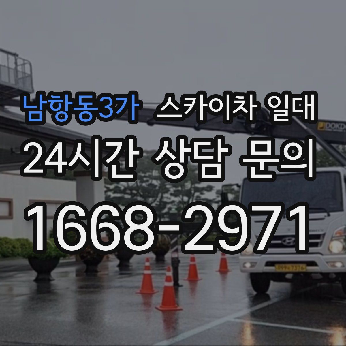 남항동3가 스카이차 일대