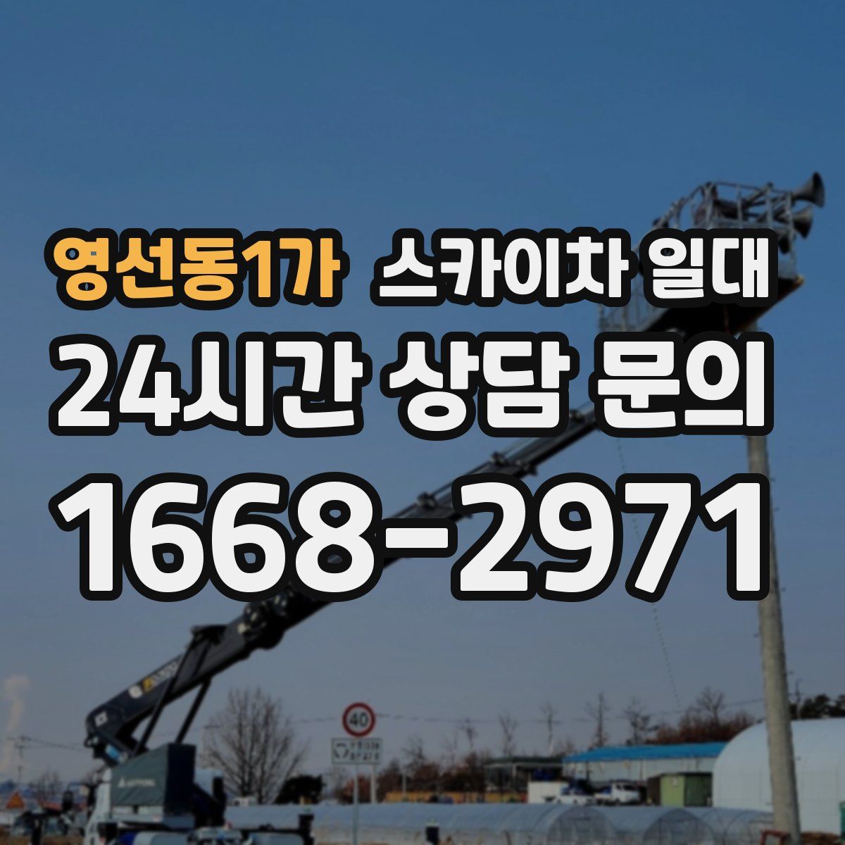 영선동1가 스카이차 일대