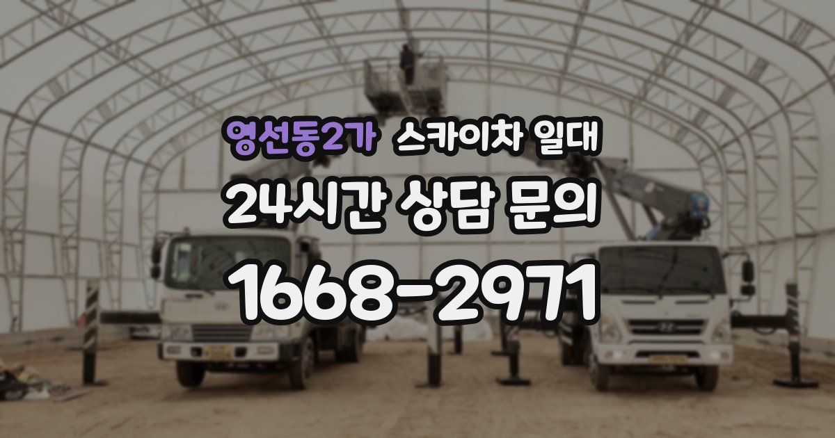 영선동2가 스카이차 일대