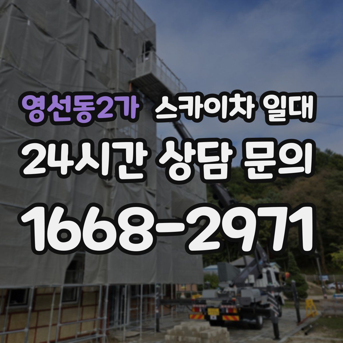 영선동2가 스카이차 일대