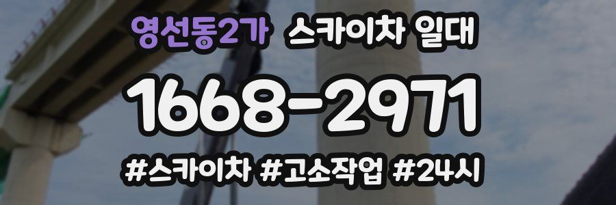 영선동2가 스카이차 일대