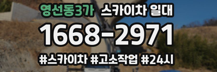 영선동3가 스카이차 일대