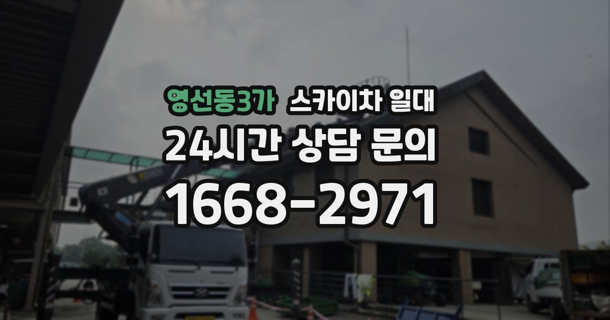 영선동3가 스카이차 일대