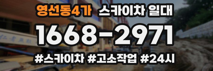영선동4가 스카이차 일대