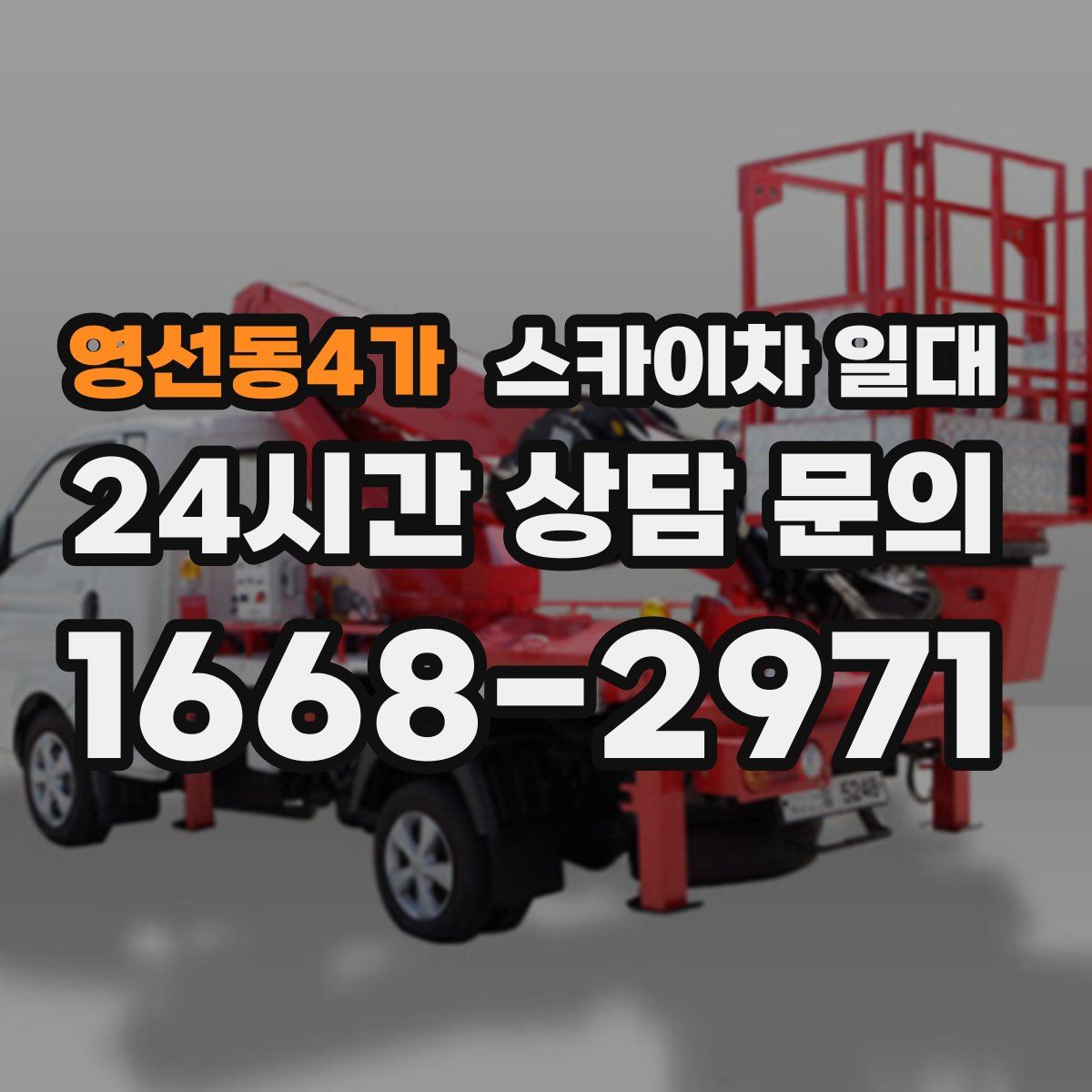 영선동4가 스카이차 일대