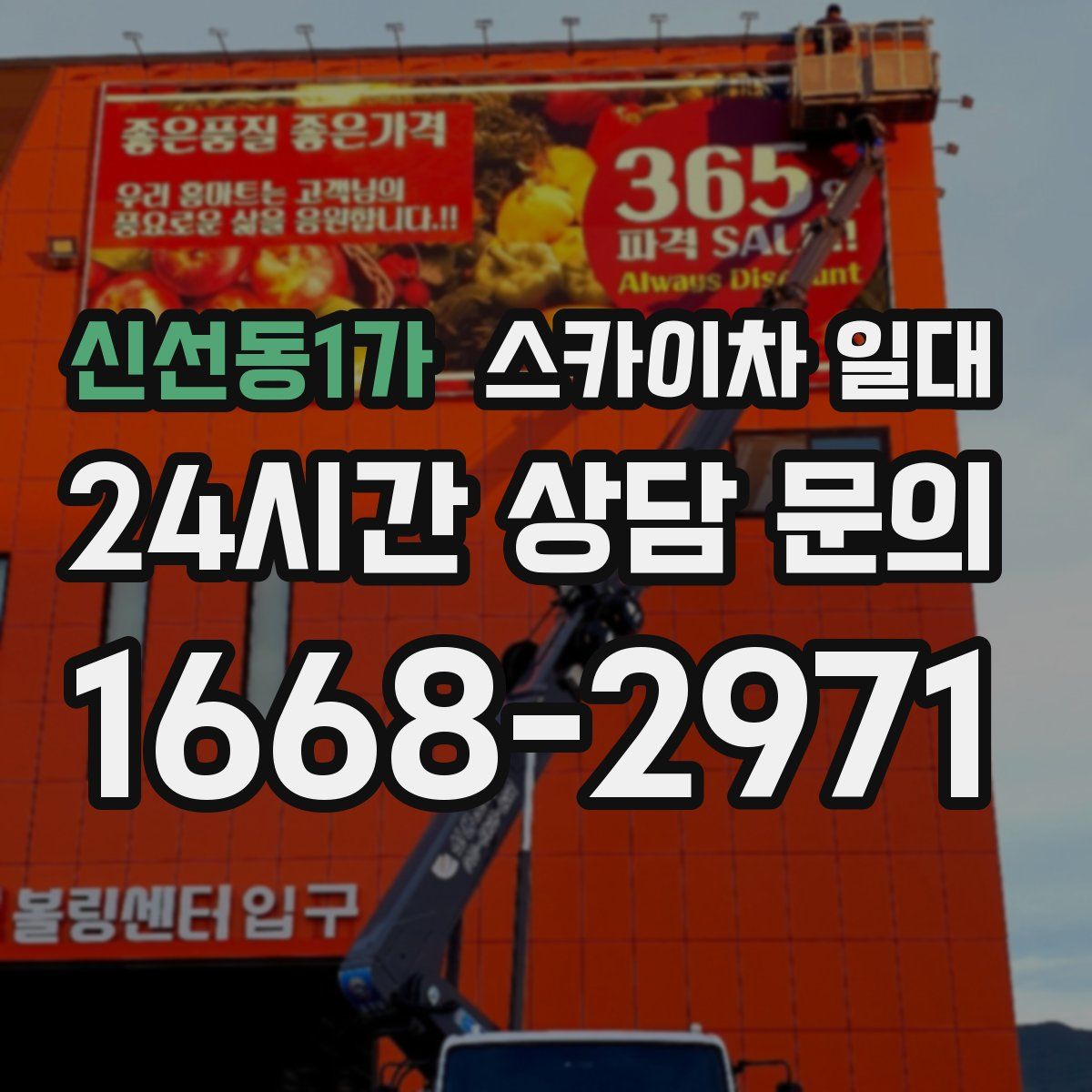 신선동1가 스카이차 일대