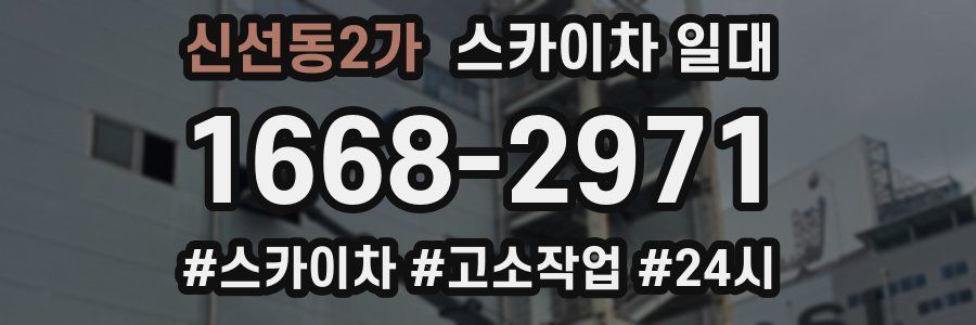 신선동2가 스카이차 일대