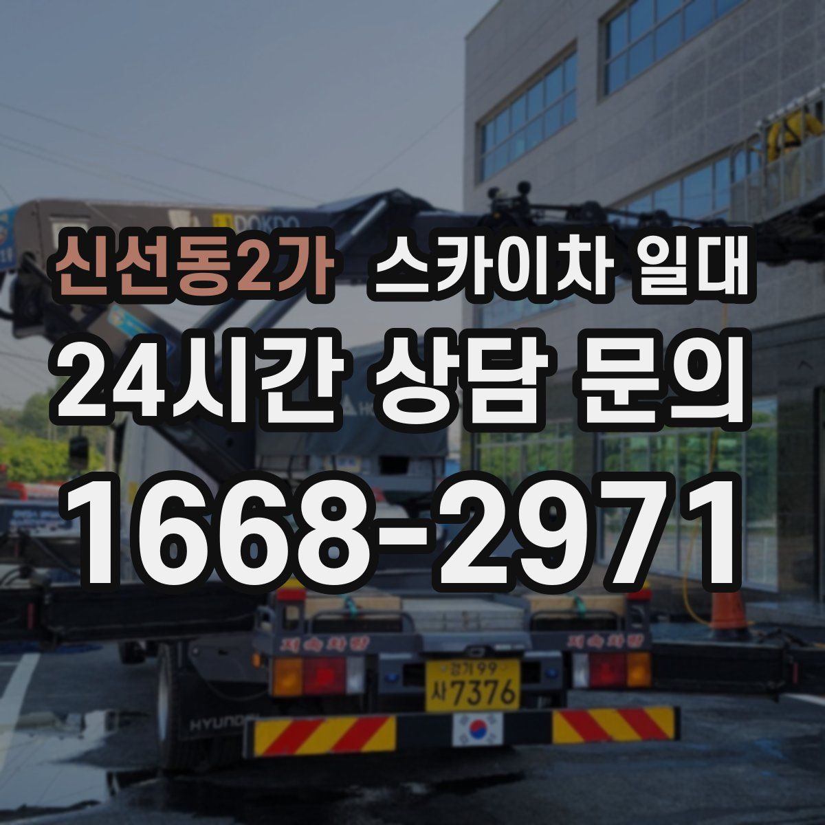 신선동2가 스카이차 일대