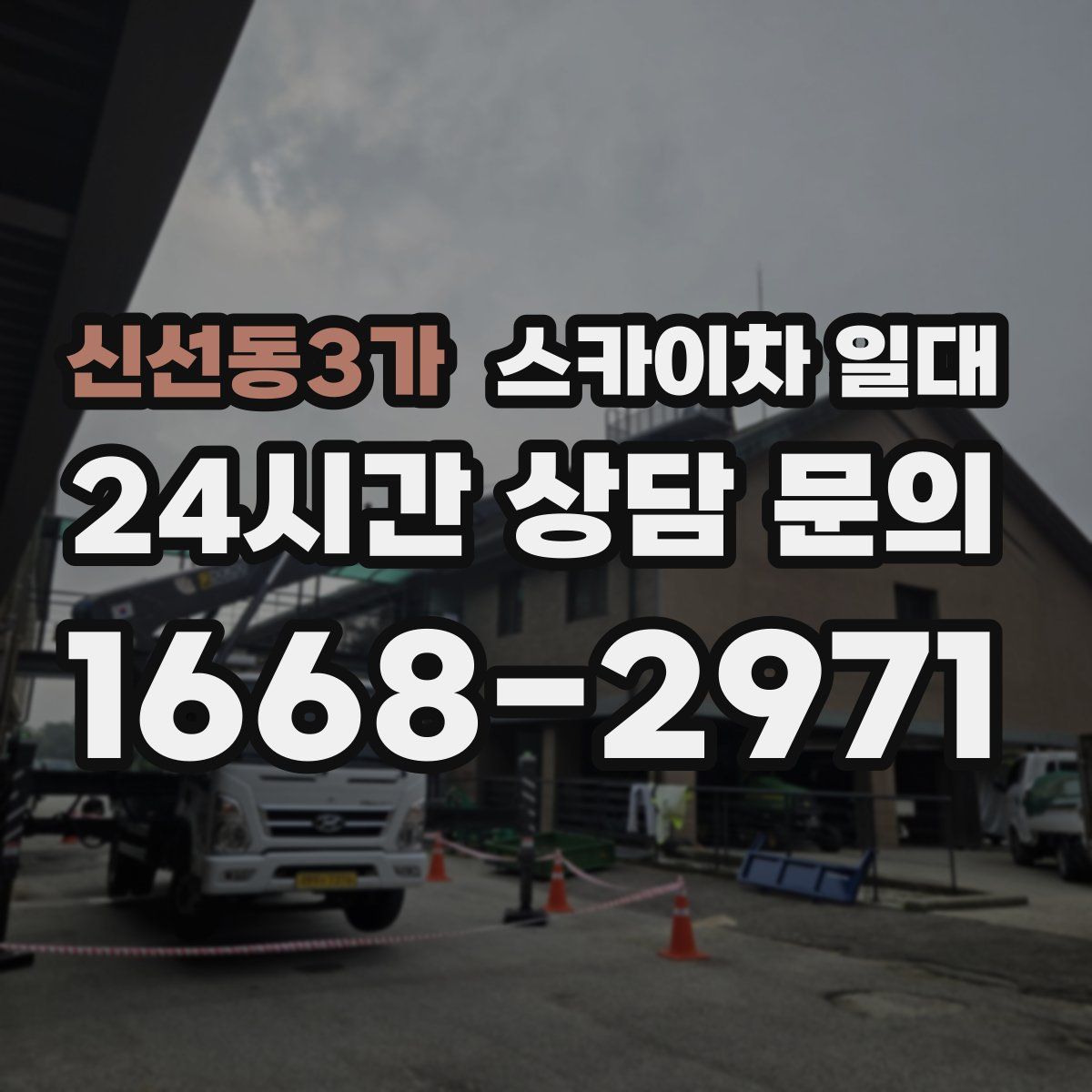 신선동3가 스카이차 일대
