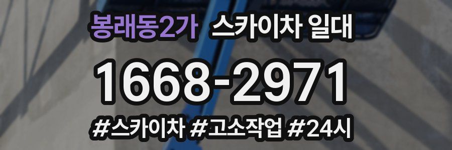 봉래동2가 스카이차 일대