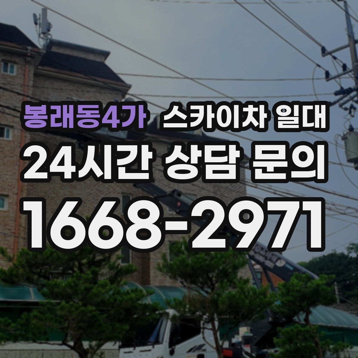 봉래동4가 스카이차 일대