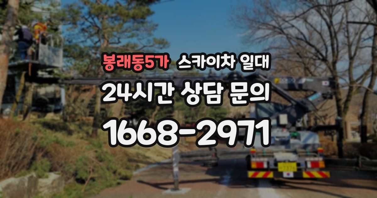 봉래동5가 스카이차 일대