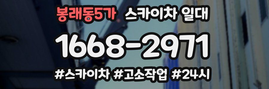 봉래동5가 스카이차 일대