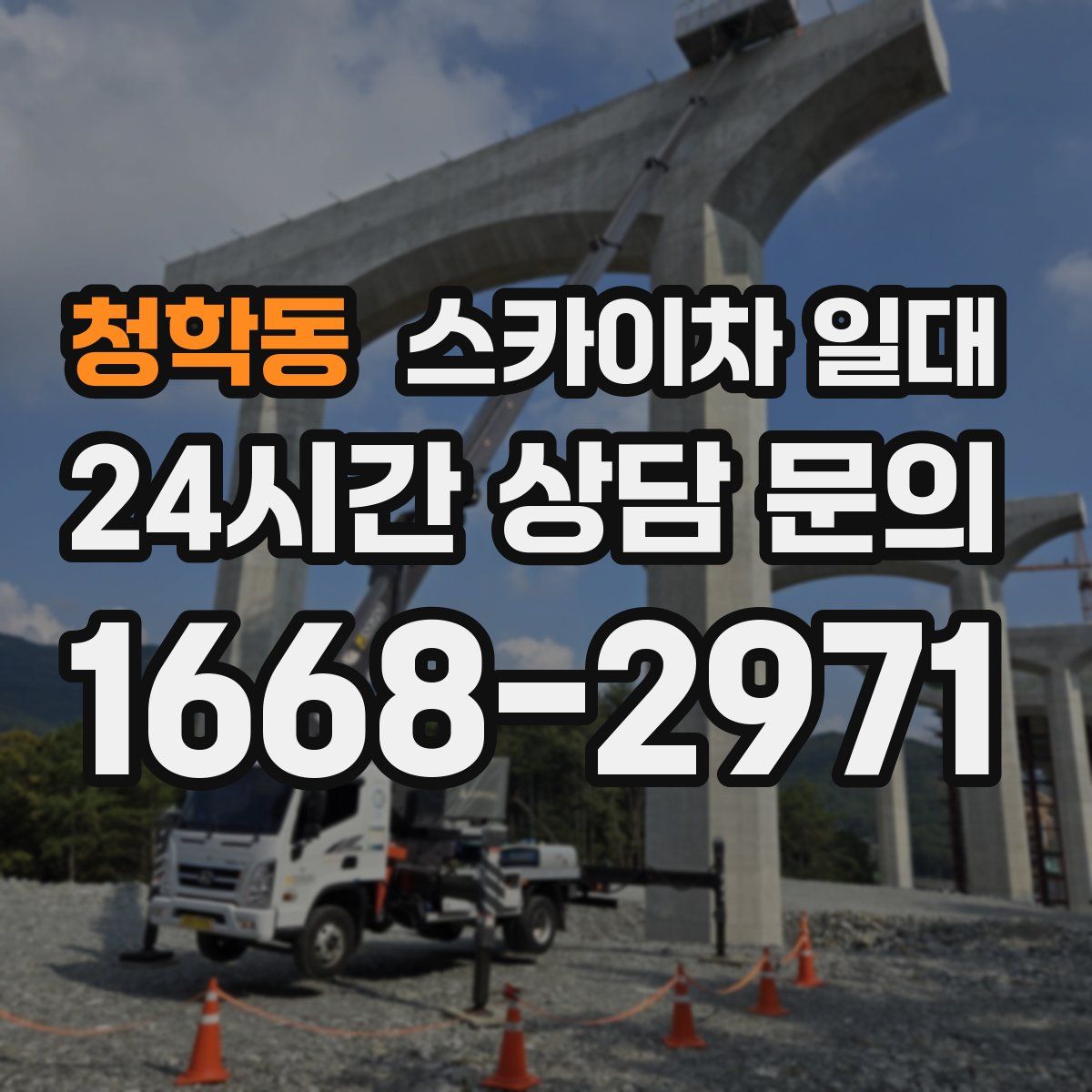 청학동 스카이차 일대