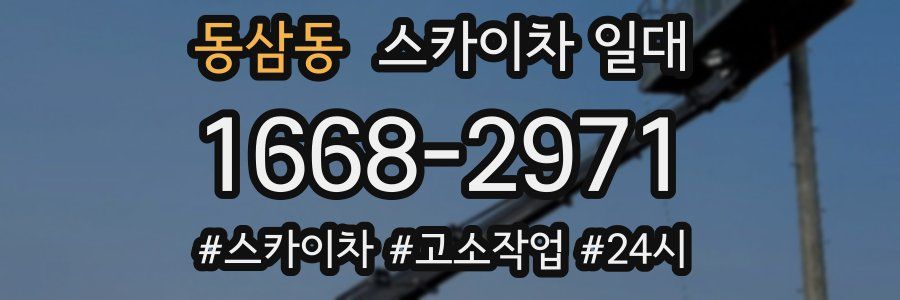 동삼동 스카이차 일대