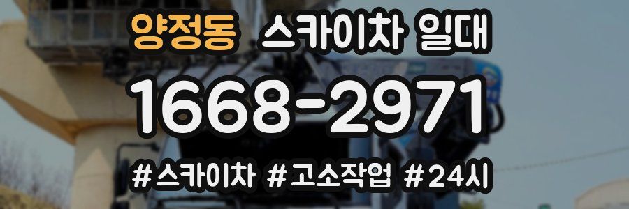 양정동 스카이차 일대