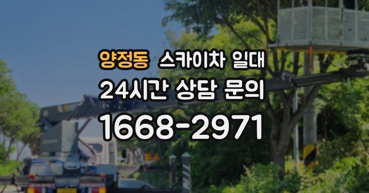 양정동 스카이차 일대