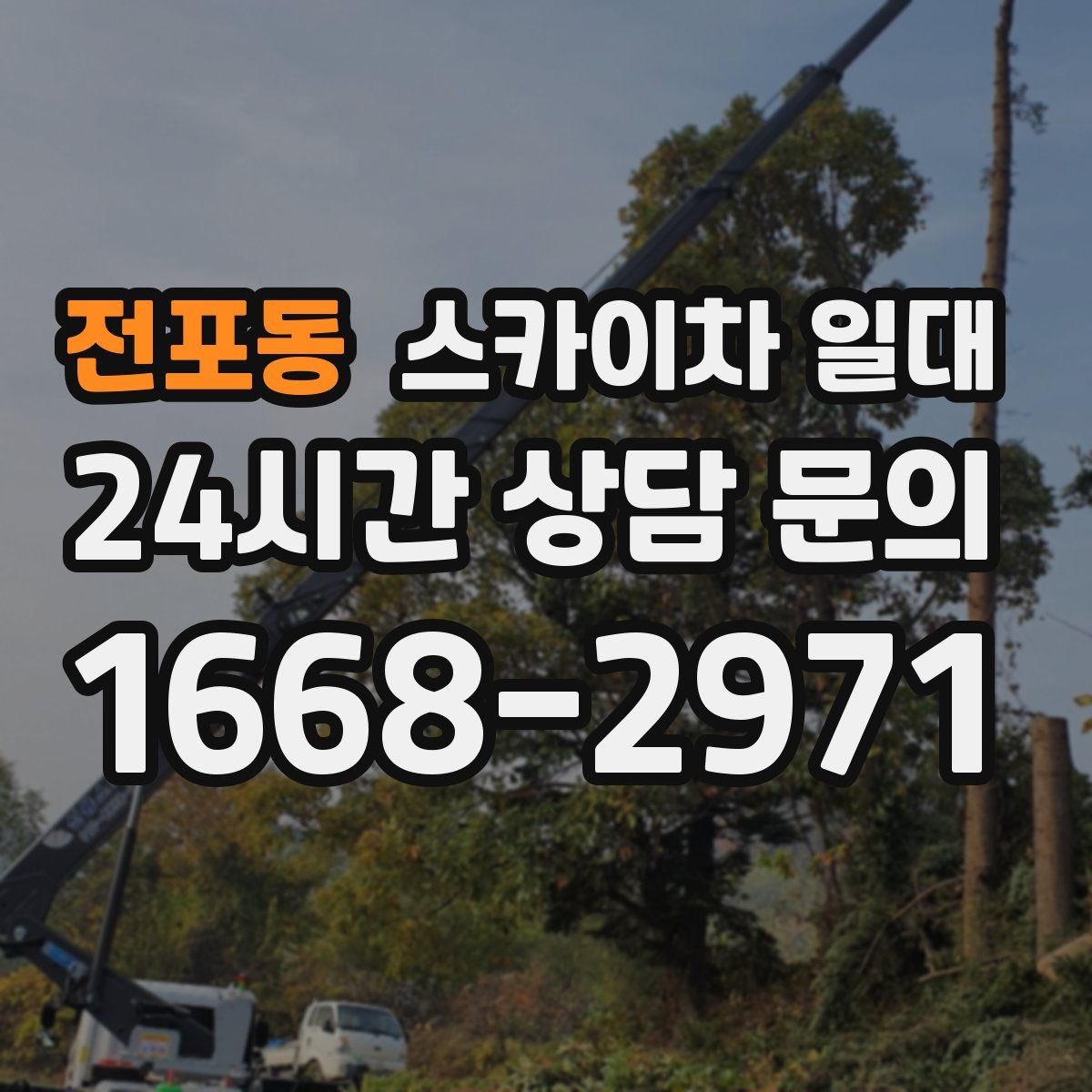 전포동 스카이차 일대