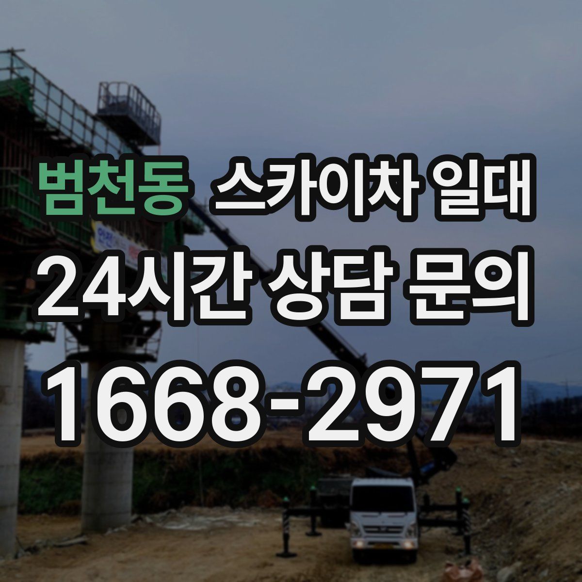범천동 스카이차 일대