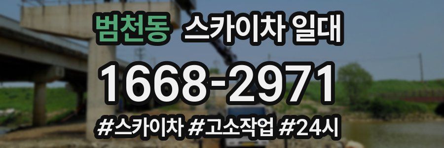 범천동 스카이차 일대