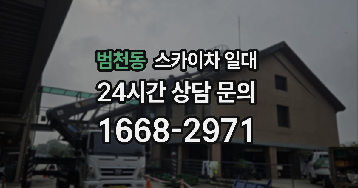 범천동 스카이차 일대