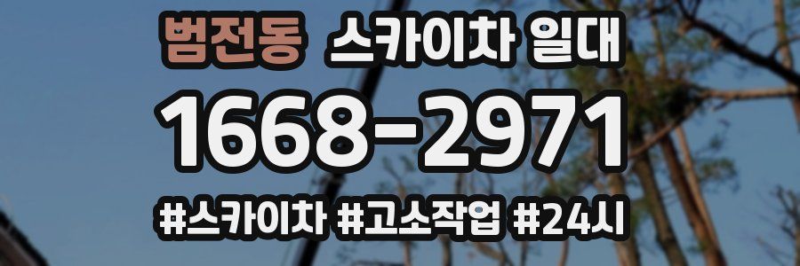 범전동 스카이차 일대
