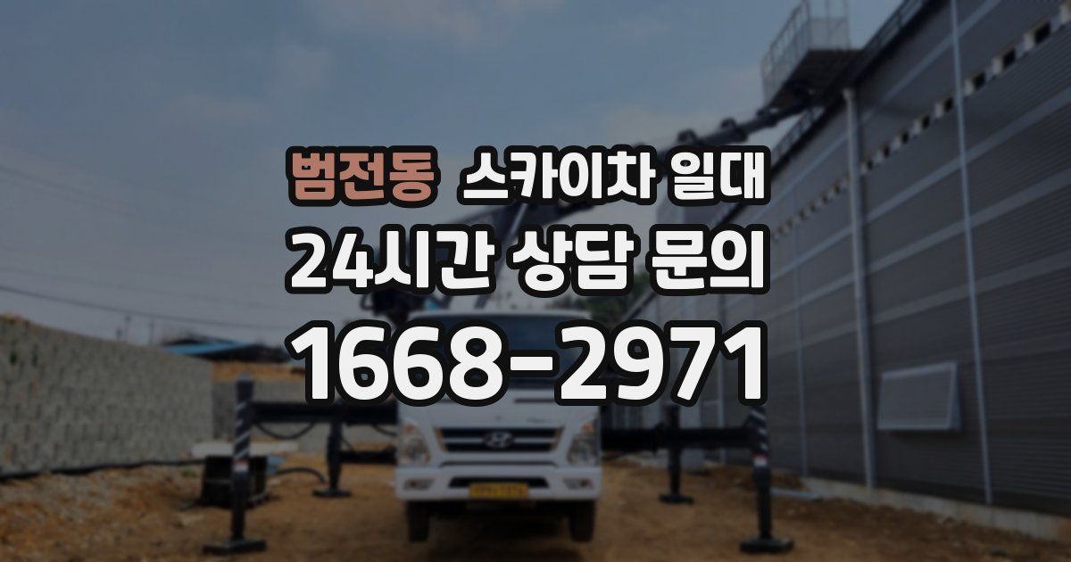 범전동 스카이차 일대