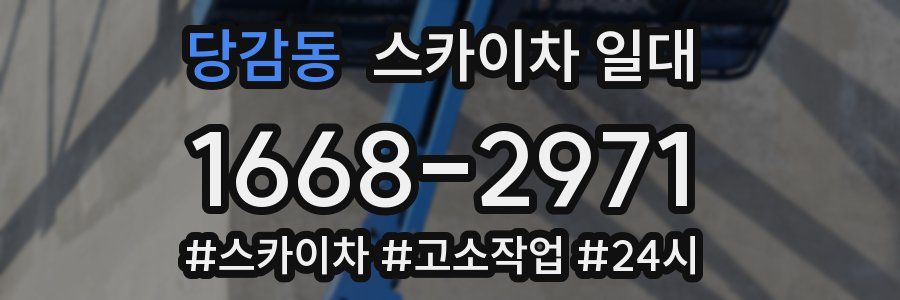 당감동 스카이차 일대