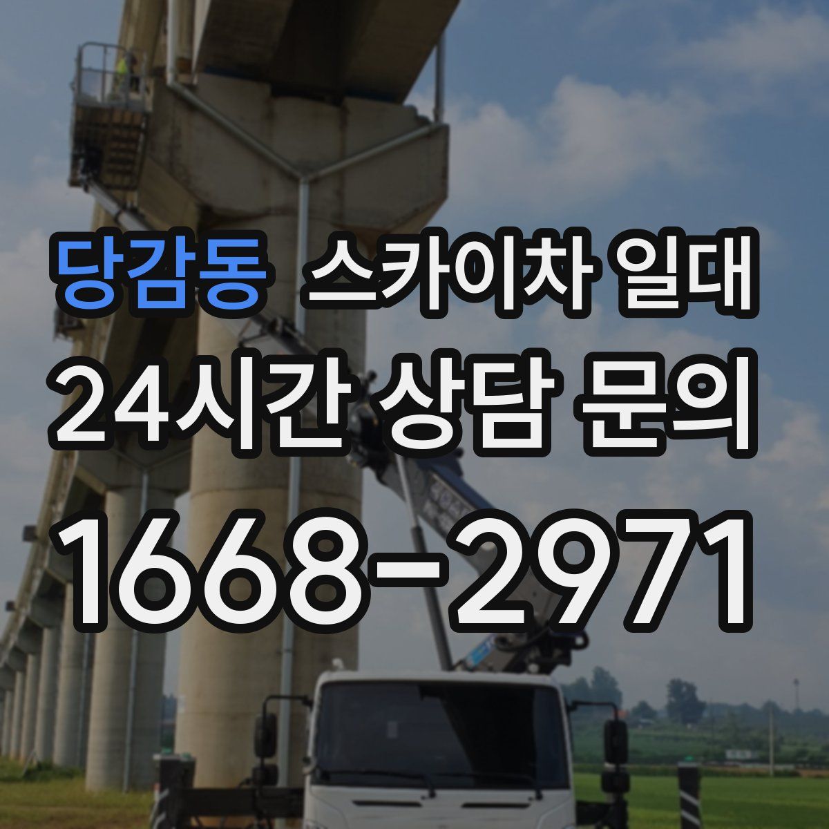 당감동 스카이차 일대