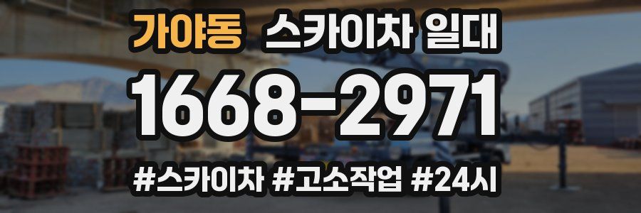 가야동 스카이차 일대
