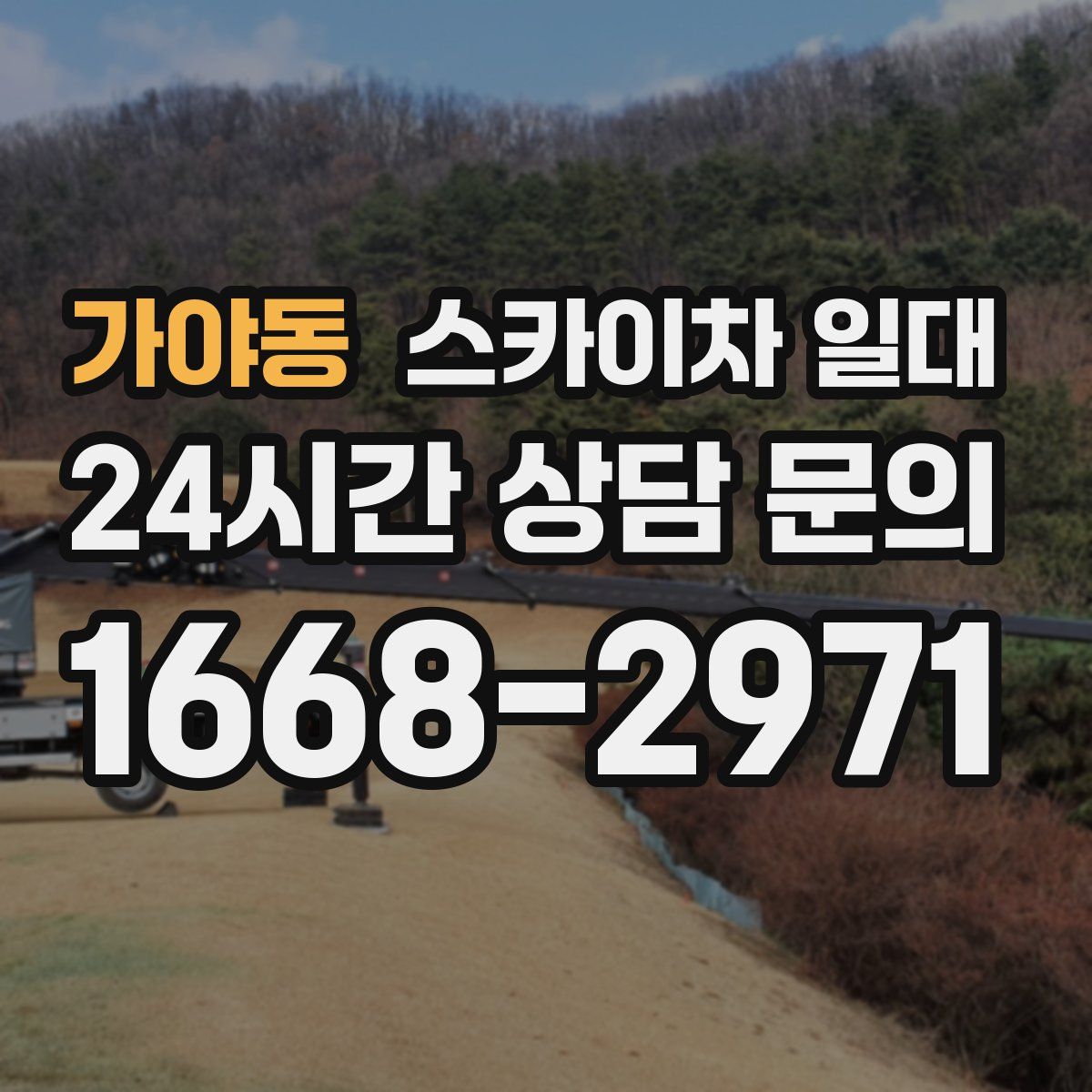 가야동 스카이차 일대
