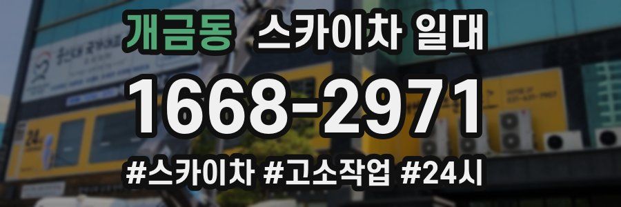 개금동 스카이차 일대