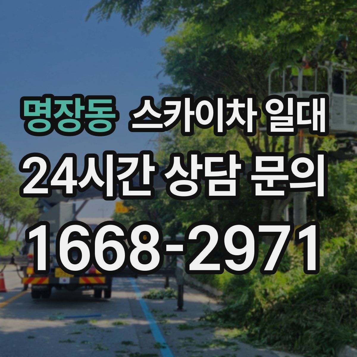 명장동 스카이차 일대