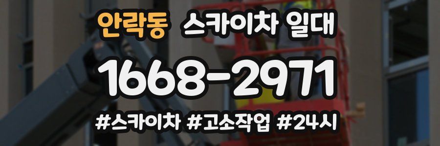 안락동 스카이차 일대