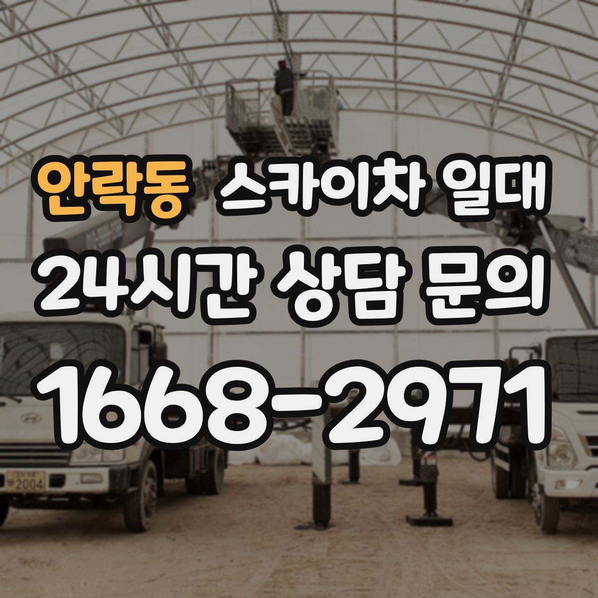 안락동 스카이차 일대