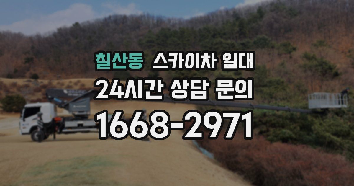 칠산동 스카이차 일대