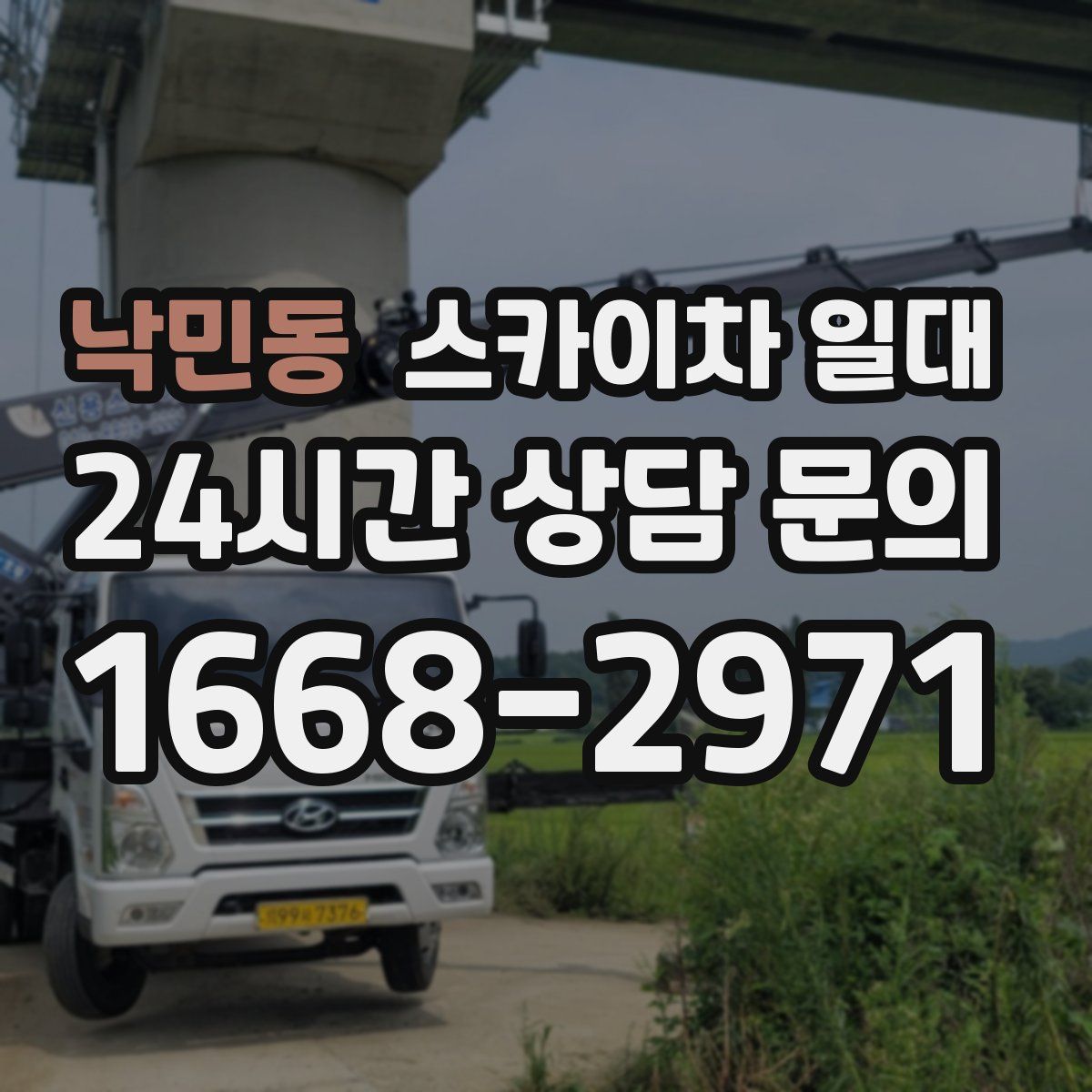 낙민동 스카이차 일대