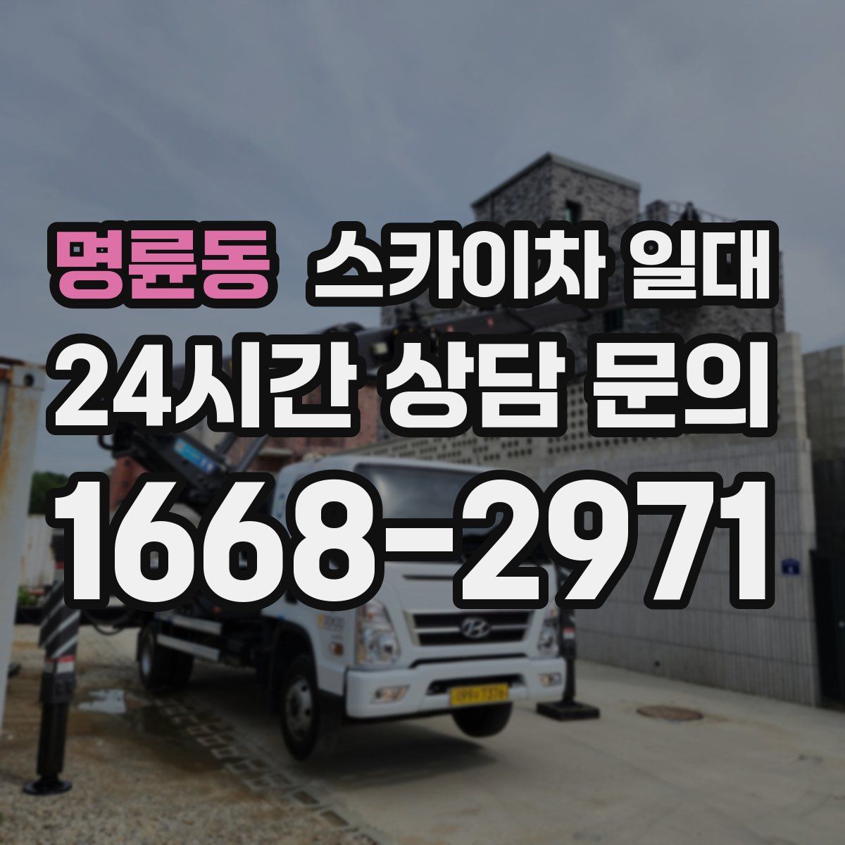 명륜동 스카이차 일대
