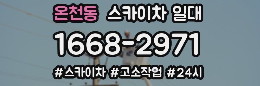 온천동 스카이차 일대