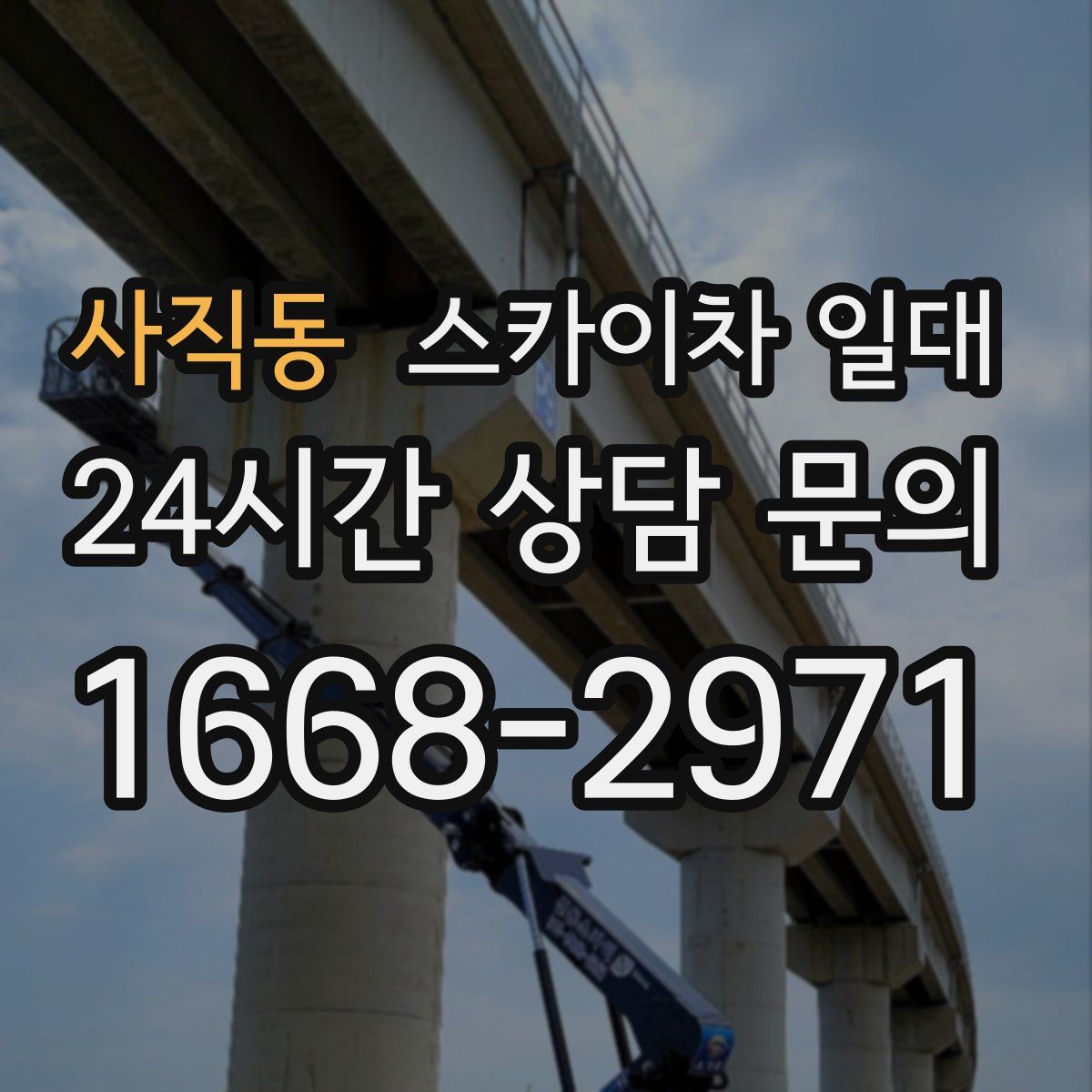 사직동 스카이차 일대
