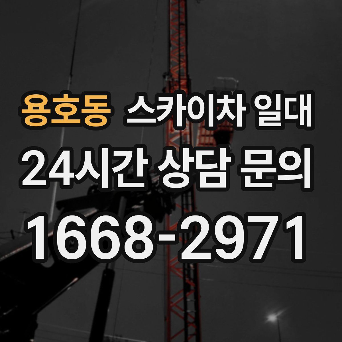 용호동 스카이차 일대